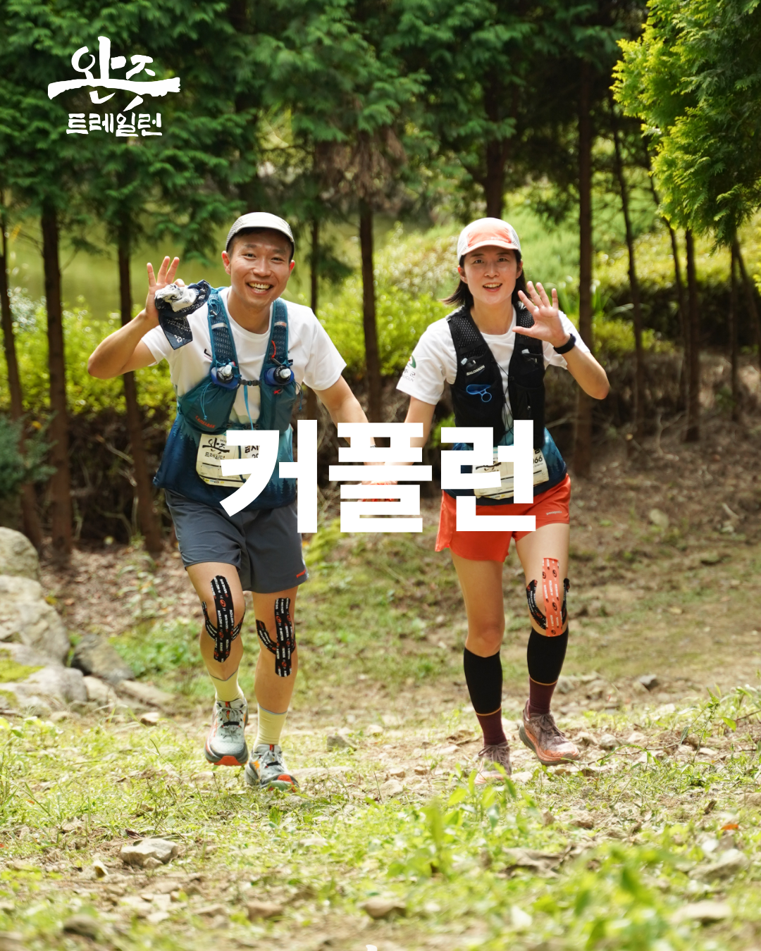 2026 완주트레일런 22K 커플런