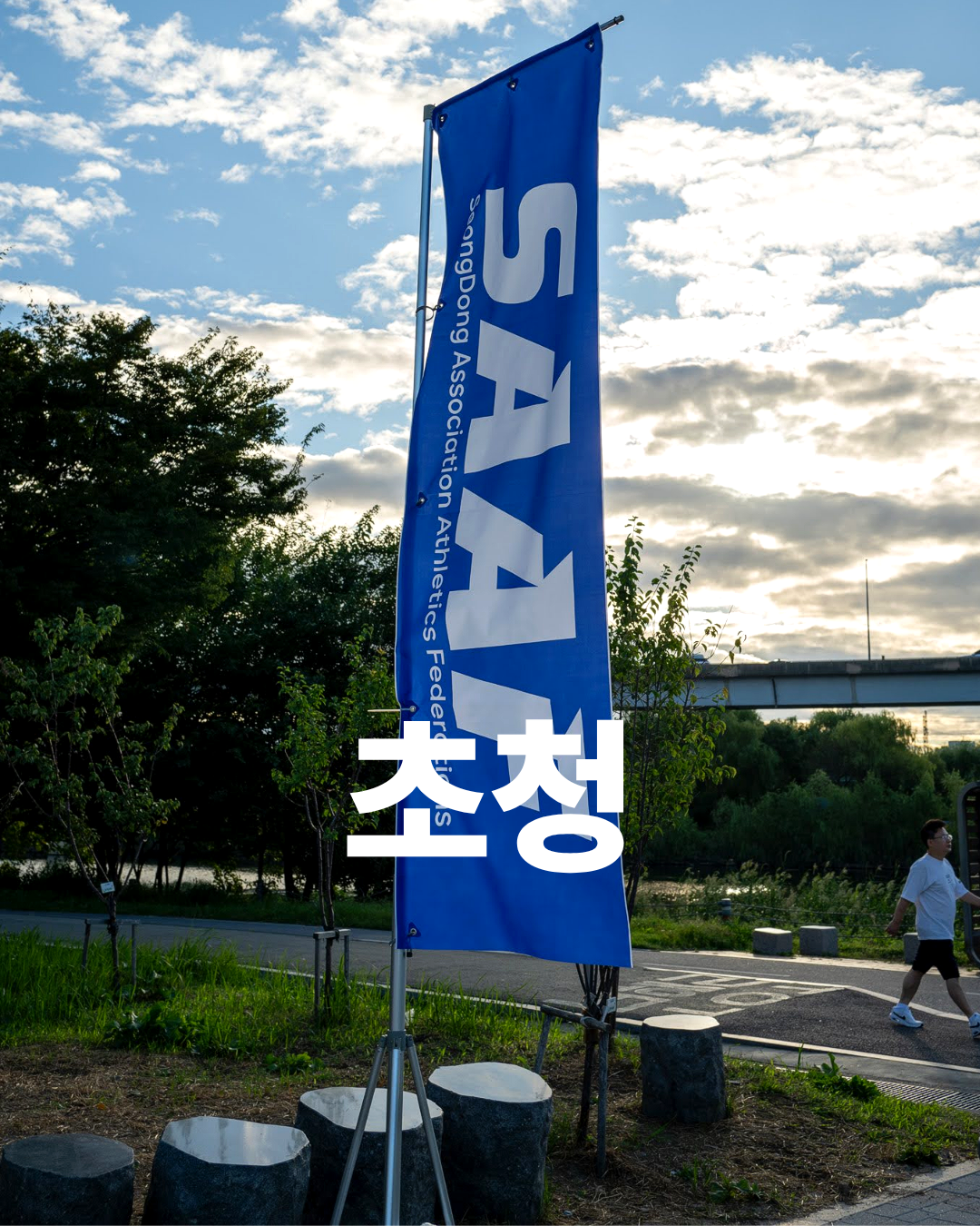 제3회 성동구연맹회장기 마라톤대회