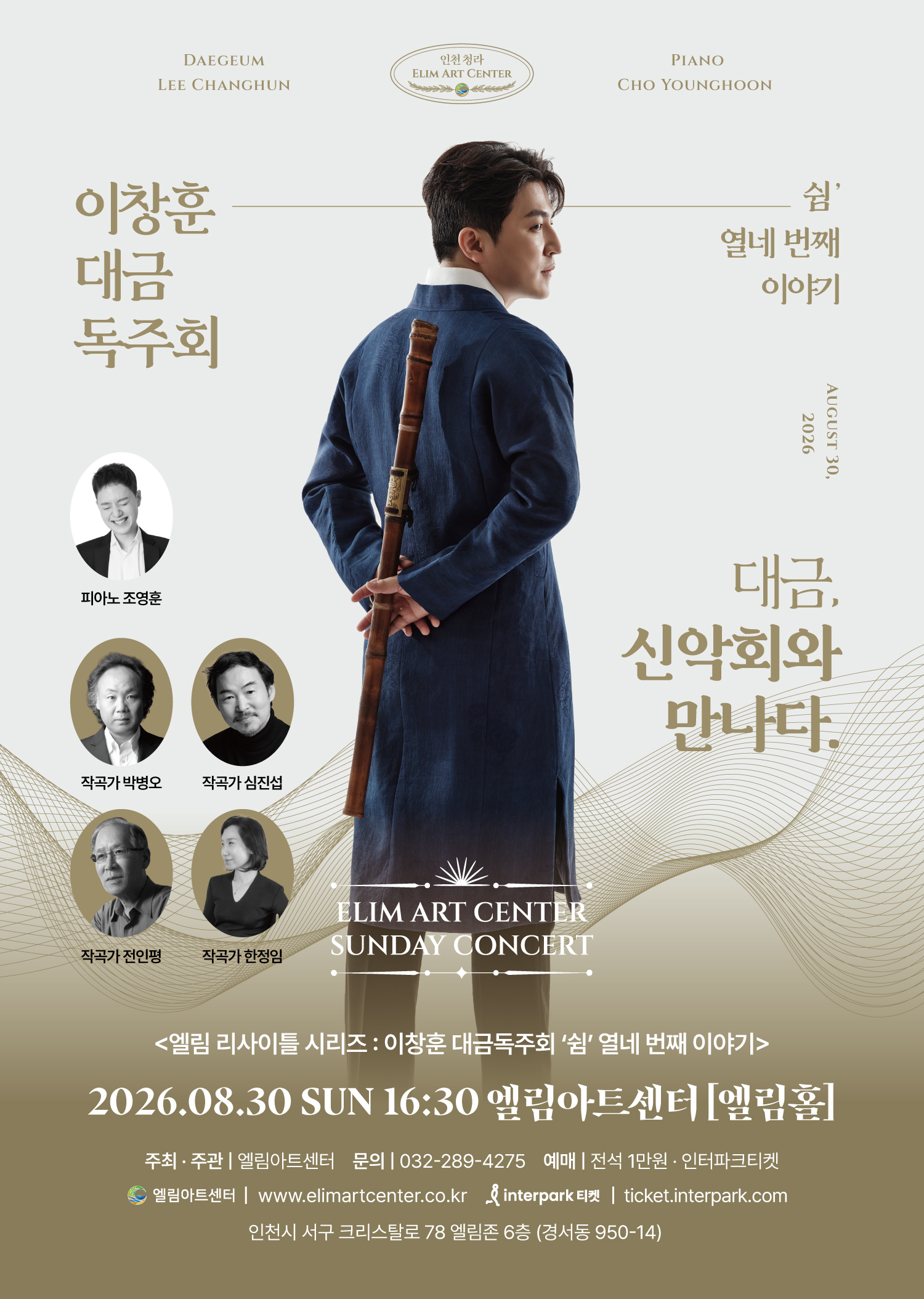이창훈 대금 독주회