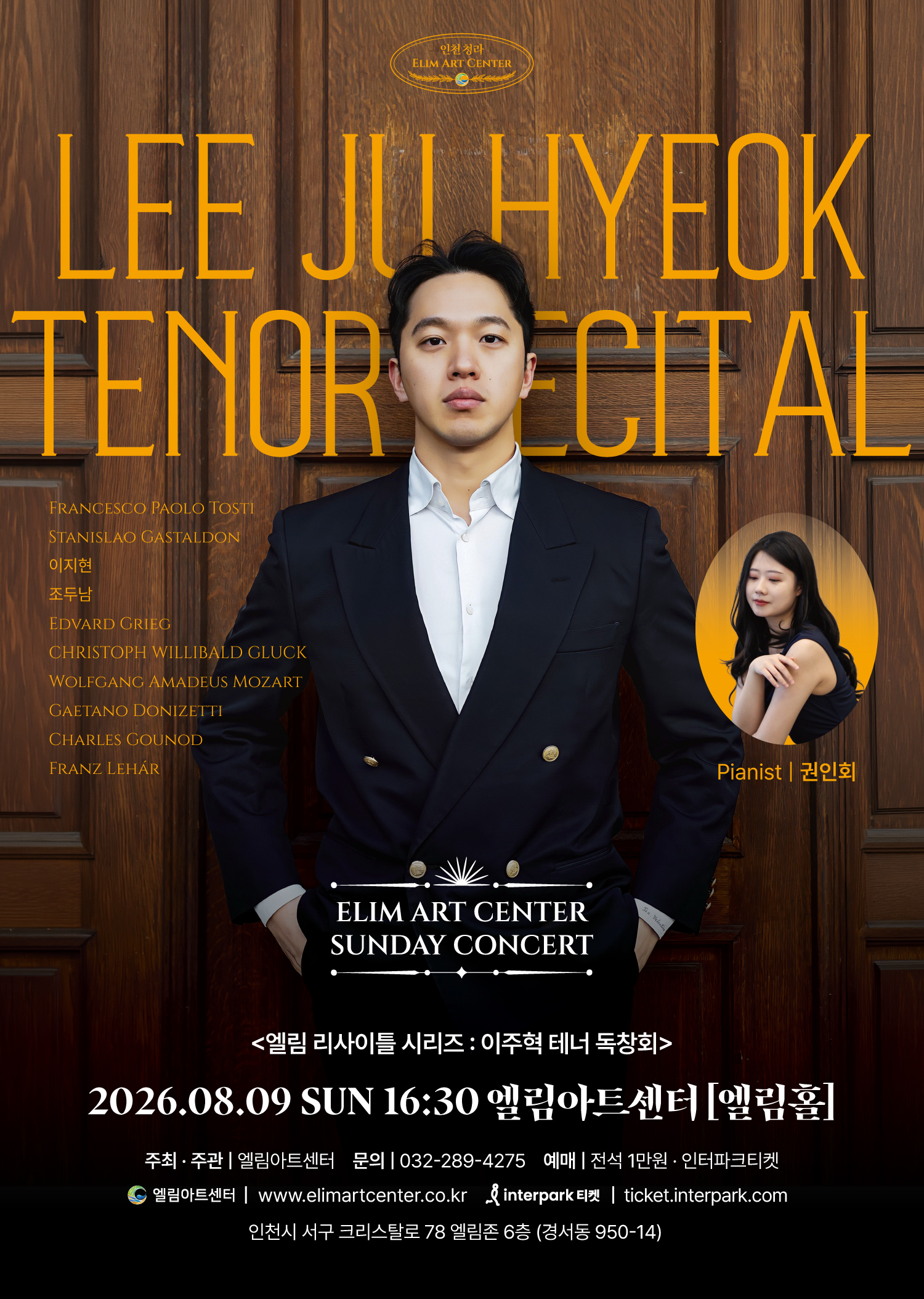 이주혁 테너 독창회