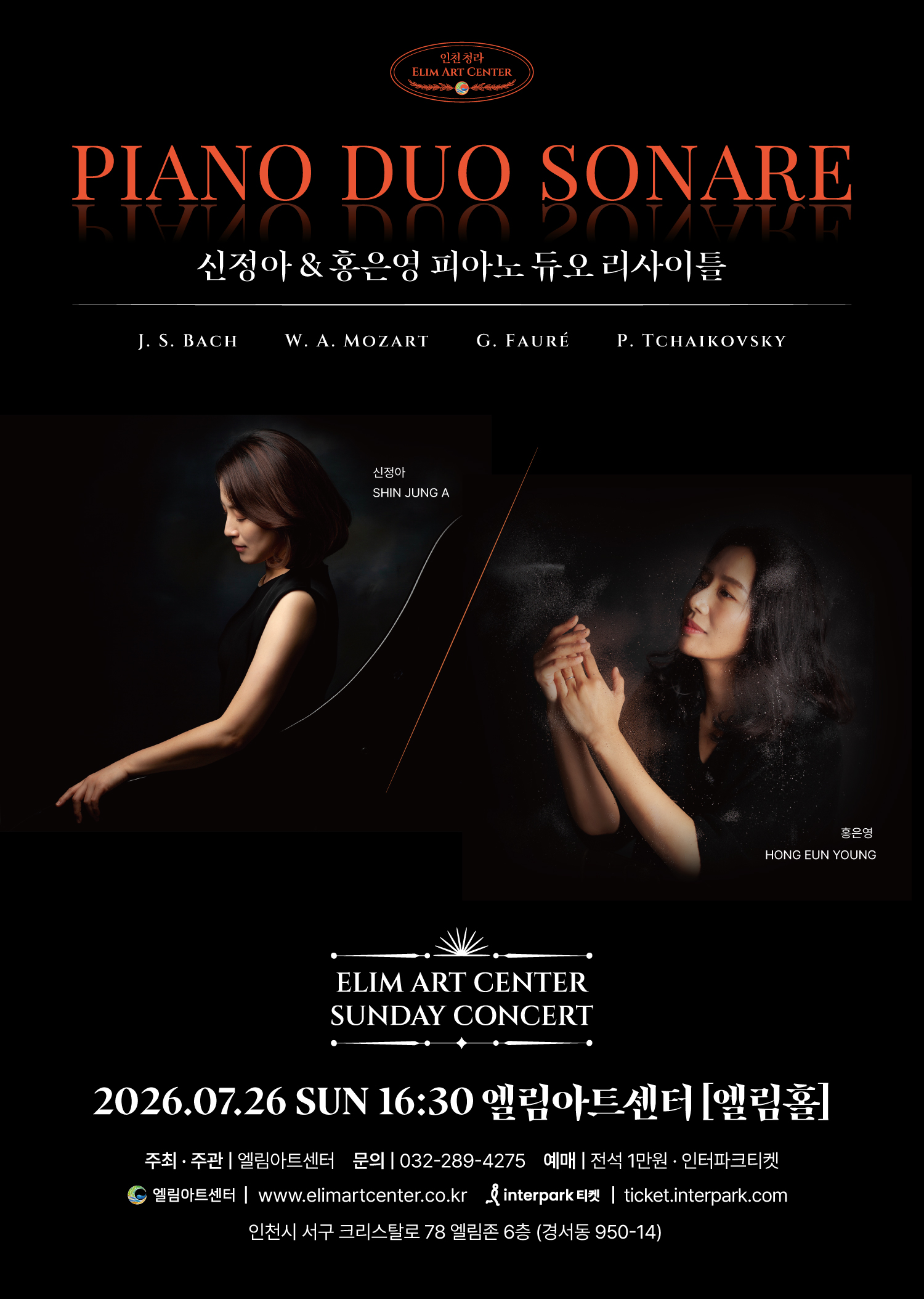 신정아 홍은영 피아노 듀오 리사이틀