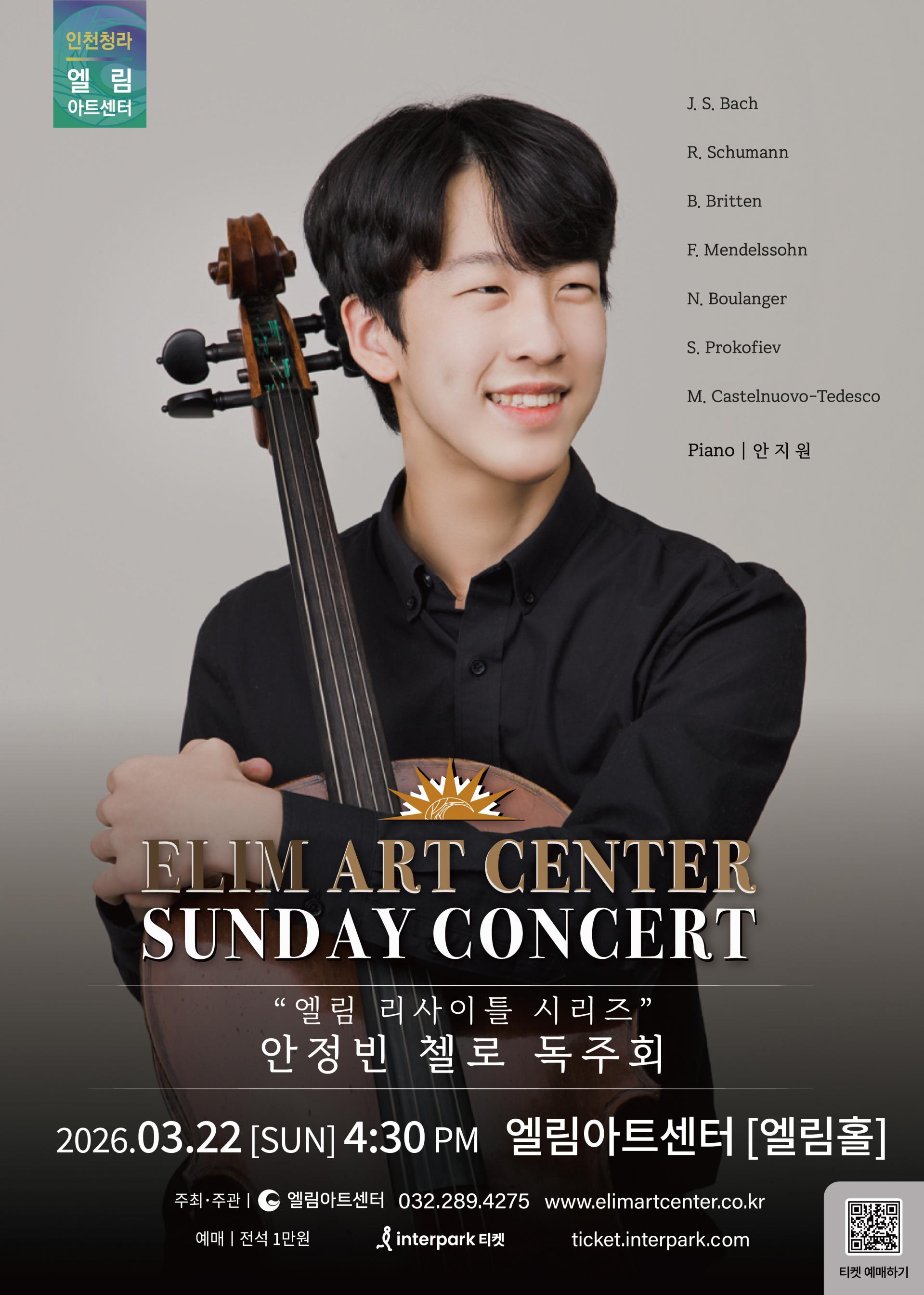 안정빈 첼로 독주회