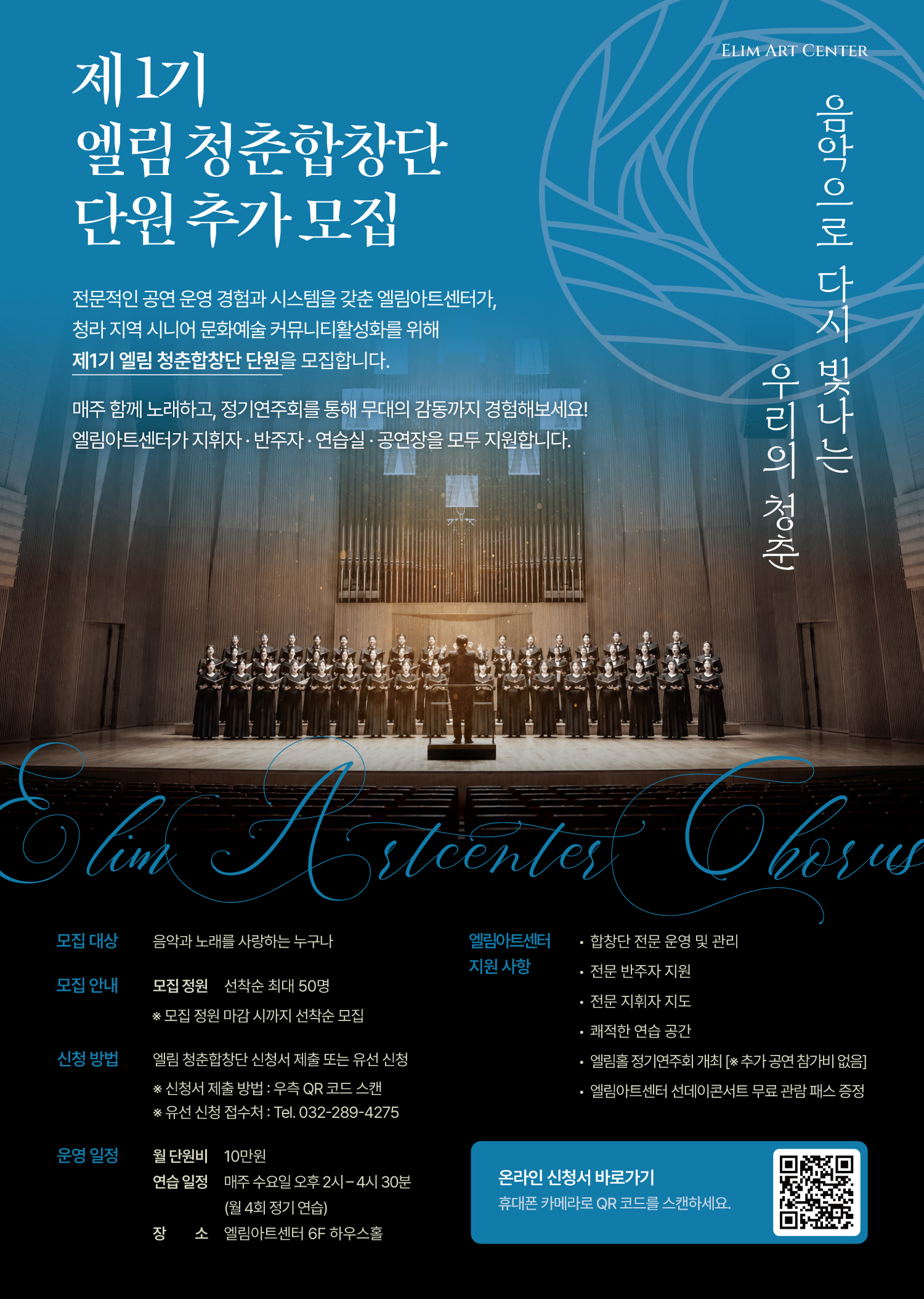 제 1기 엘림청춘합창단 단원 추가 모집