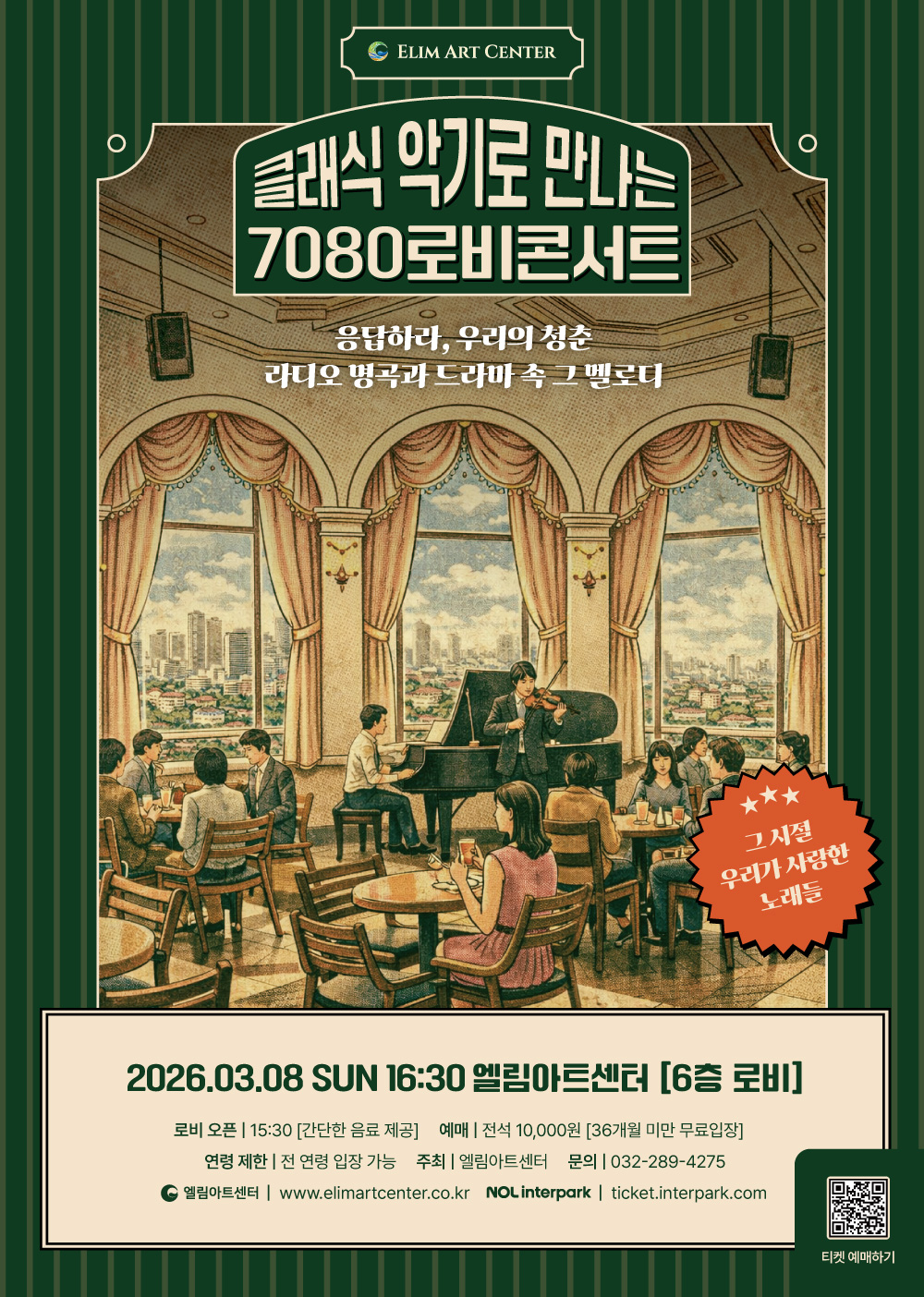 클래식 악기로 만나는 7080 로비콘서트