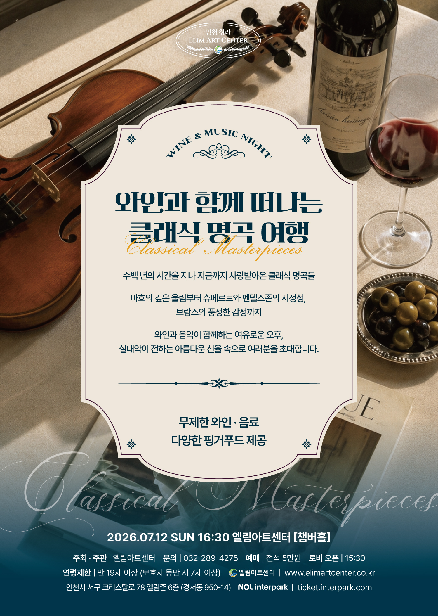 와인과 함께 떠나는 클래식 명곡 여행