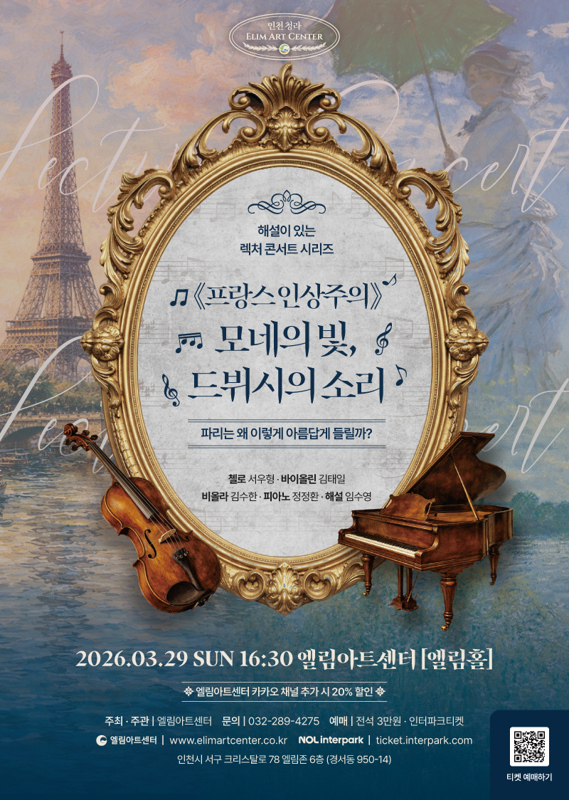 해설이 있는 렉처콘서트 <프랑스 인상주의 - 모네의빛, 드뷔시의 소리>