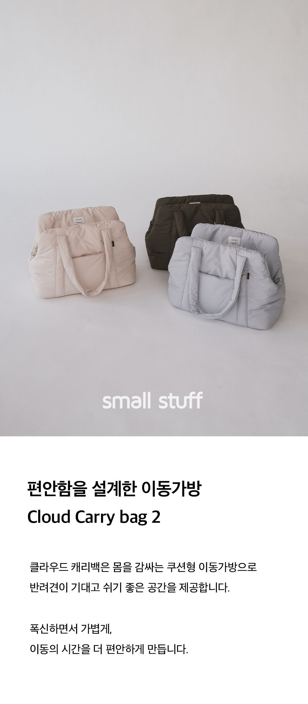 Cloud carry bag 2 (SET)