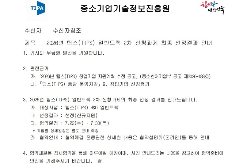 2026년 팁스(TIPS) 일반트랙 2차 신청과제 최종 선정결과 안내_1.jpg