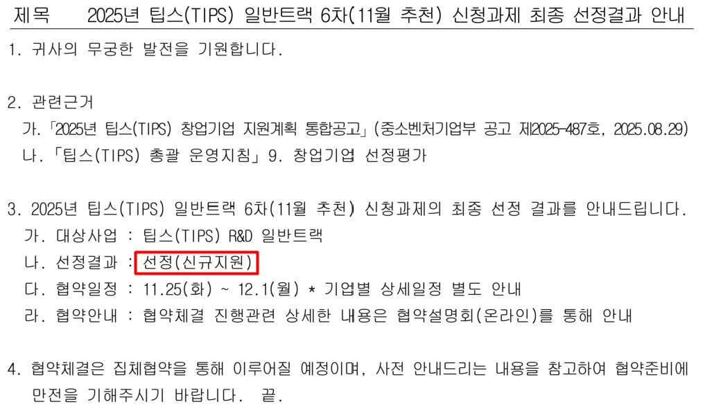 팁스 11월 5개사.jpg