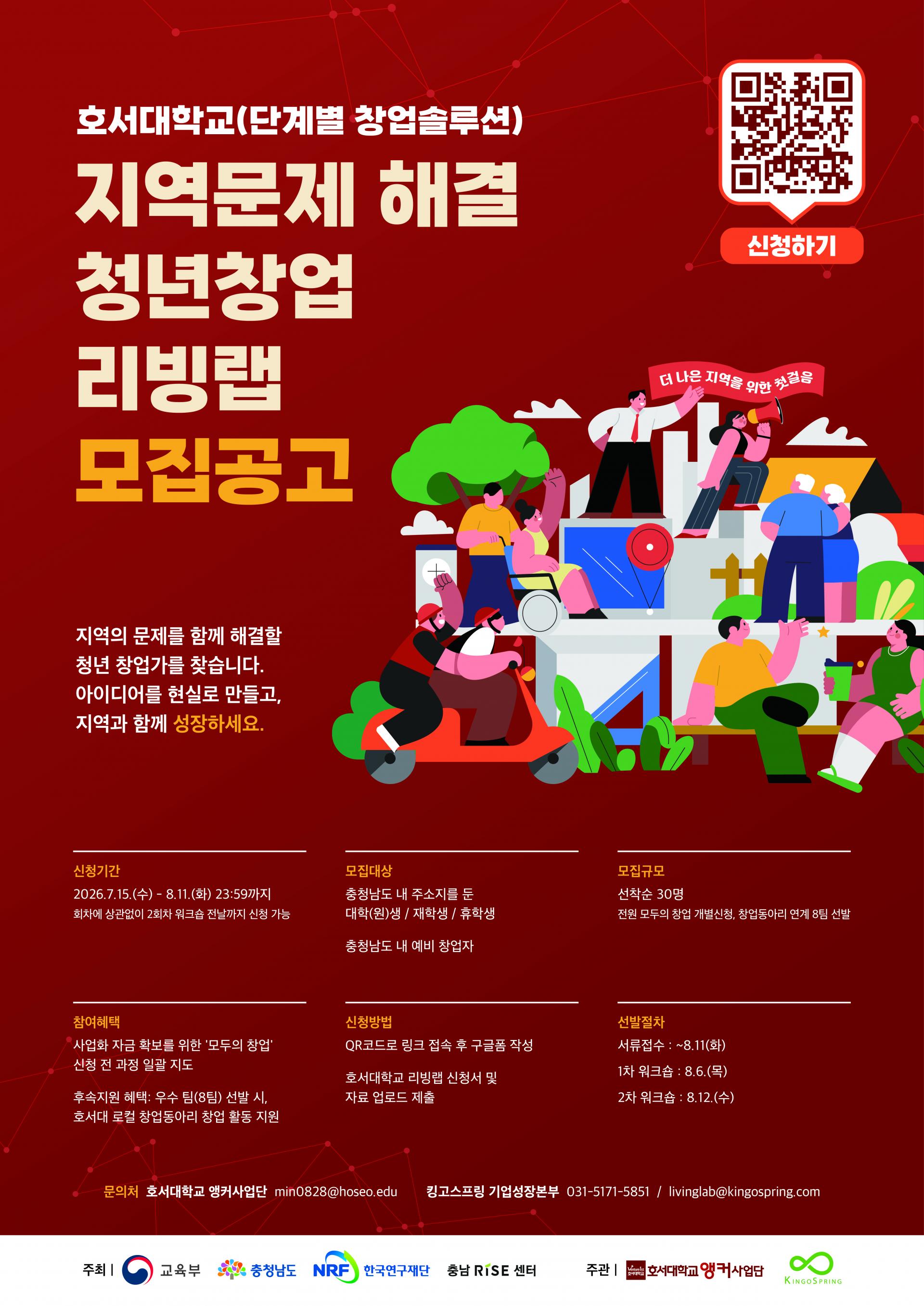 킹고스프링_호서대학교_청년창업 리빙랩 모집공고_포스터_최종 (1).jpg