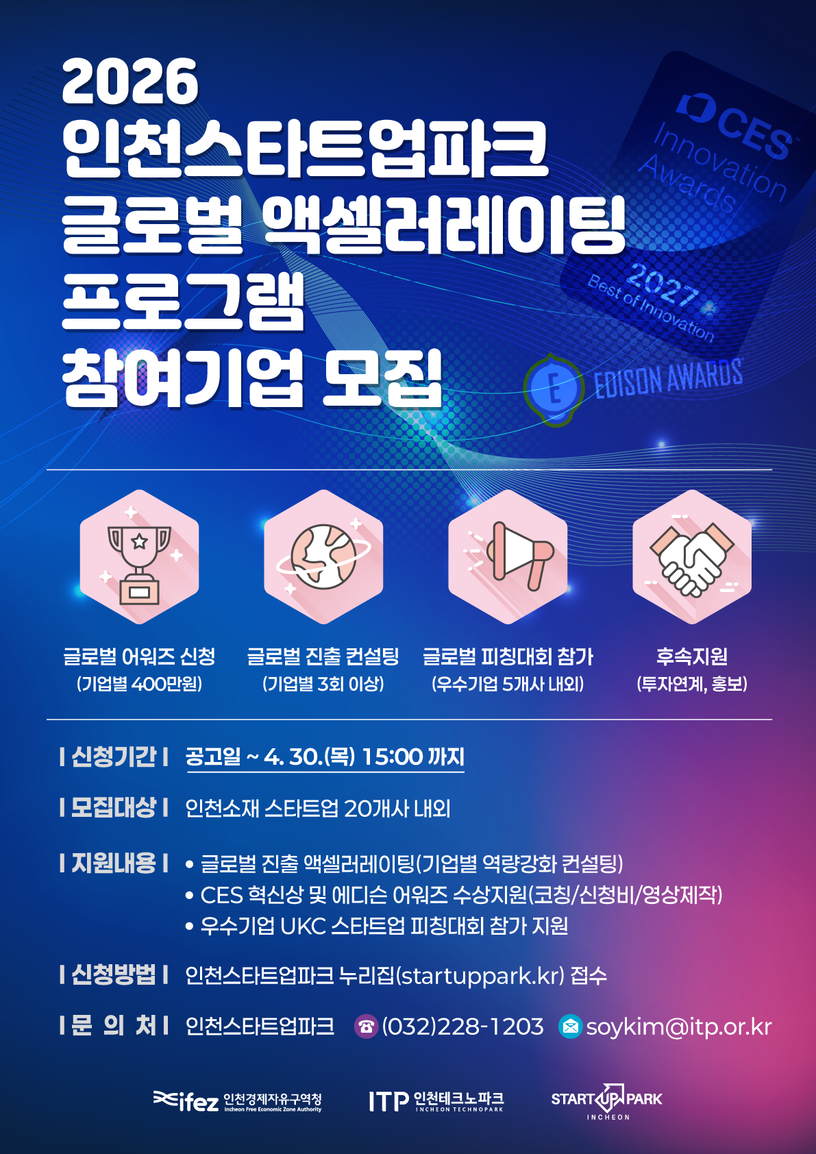 인천TP 글로벌 액셀러레이팅 포스터.jpg