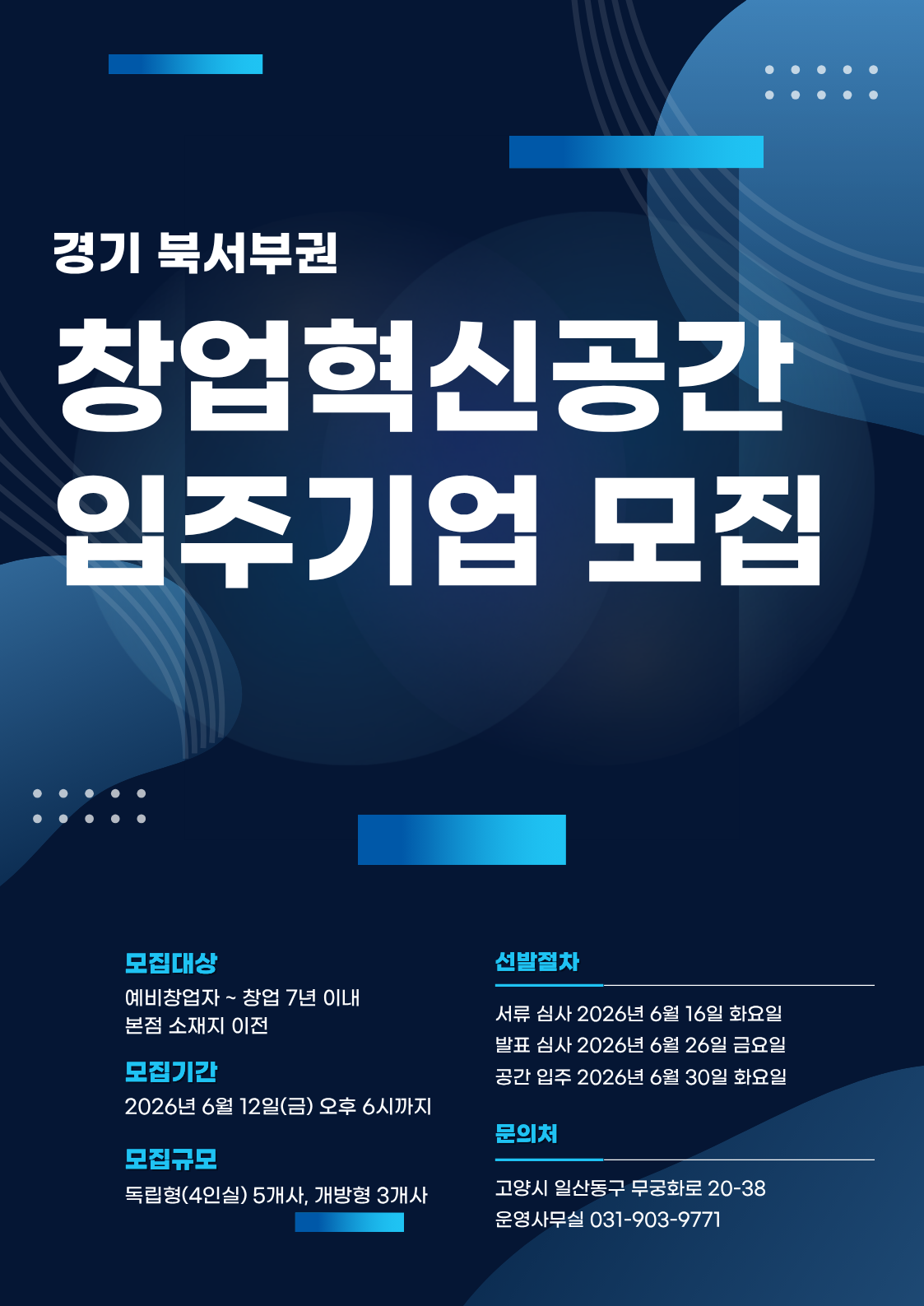 창업혁신공간 북서부권(고양) 입주모집 포스터.png