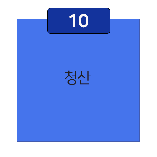 10단계