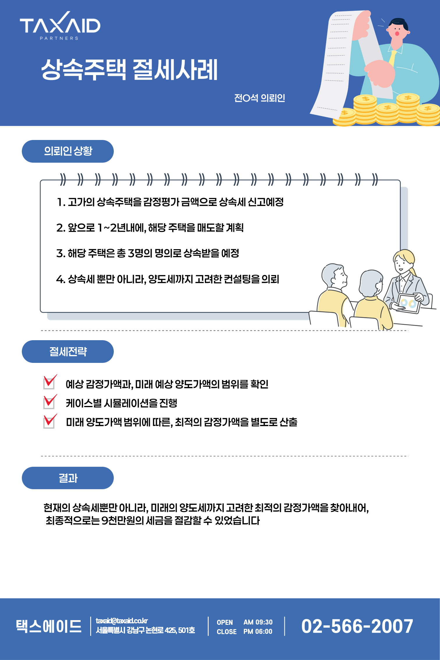 250714- (상속세) 절세사례_1.png