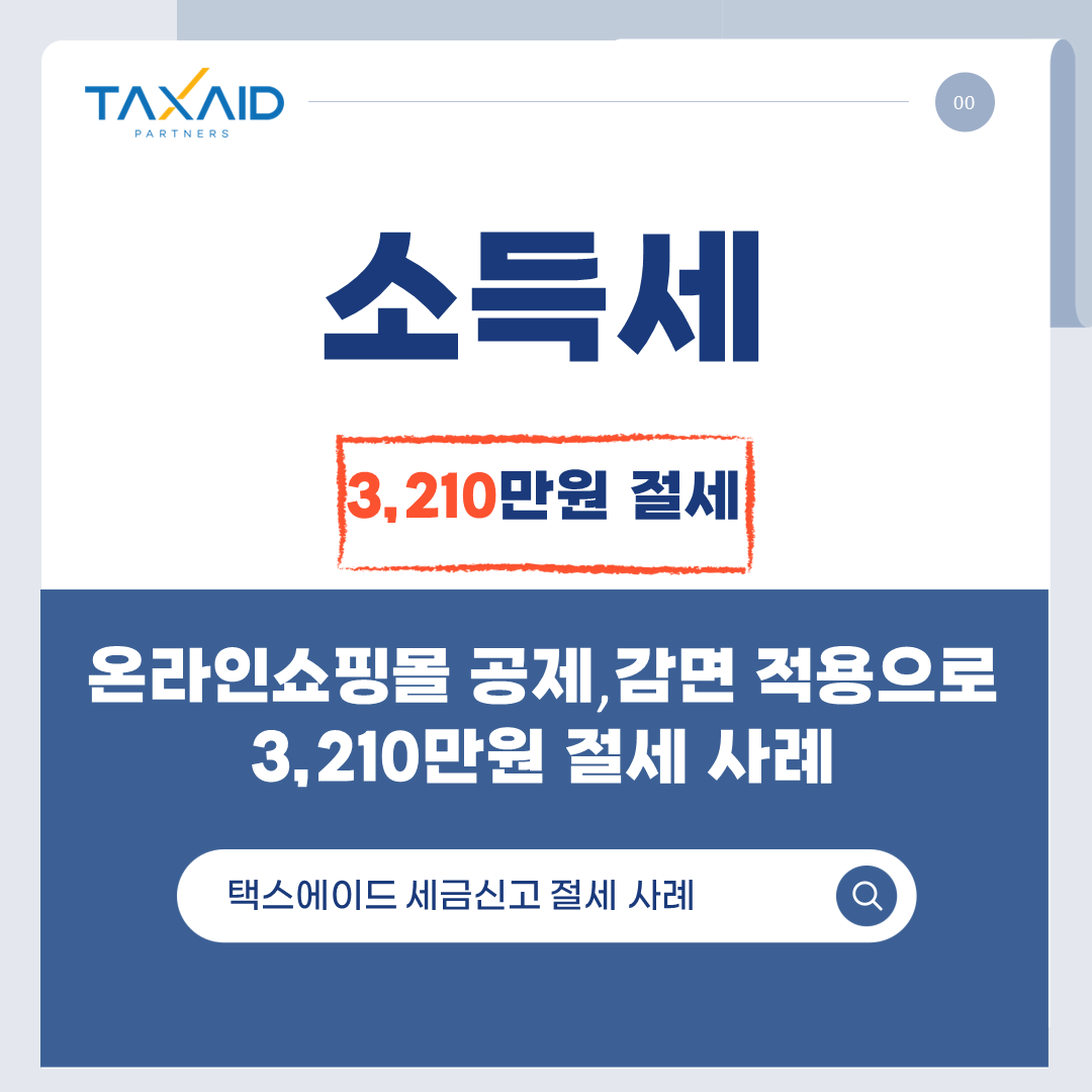 절세사례 소득세.png