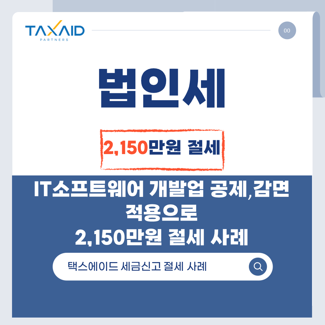 절세사례 썸네일_법인세.png