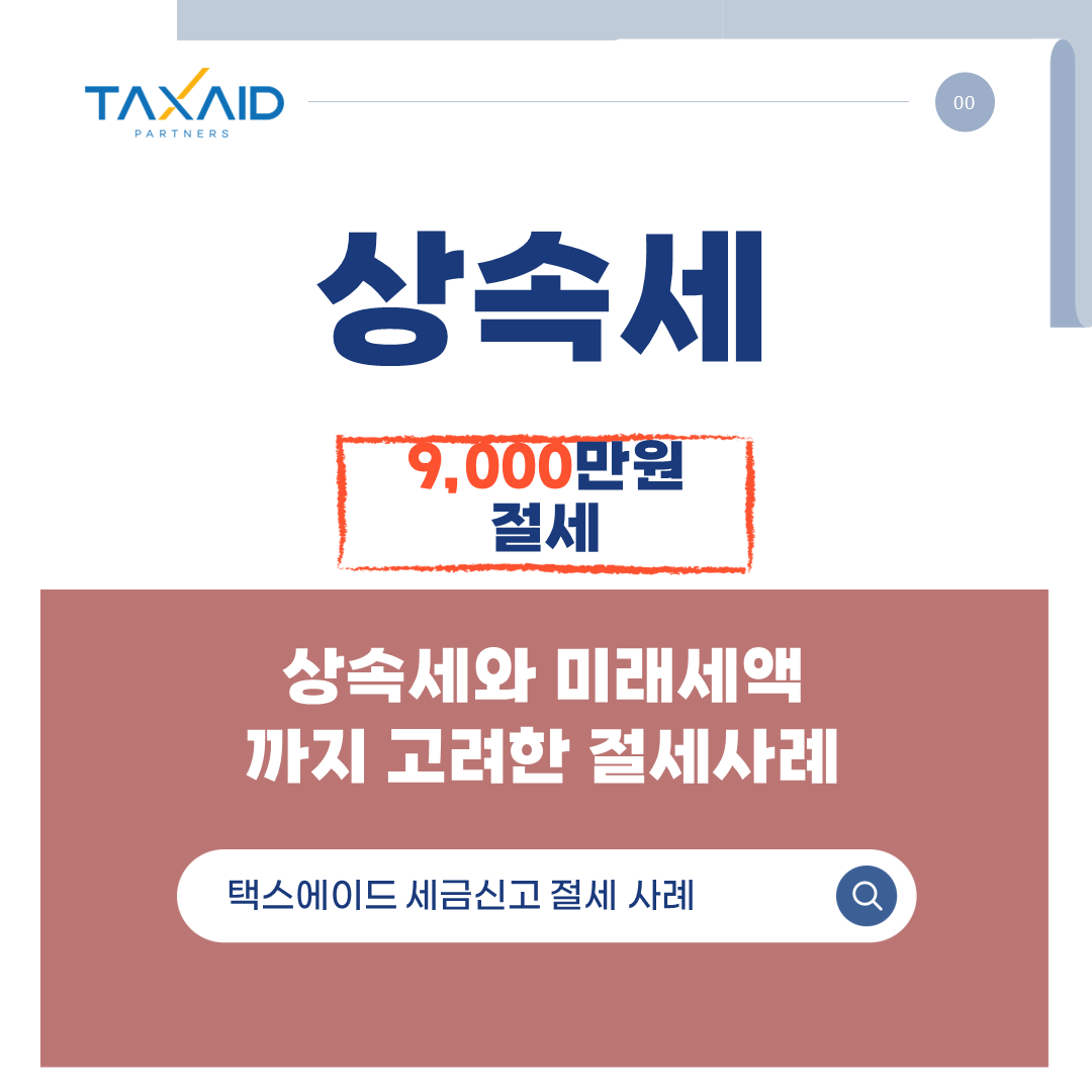 상속세절세사례 썸네일.png