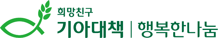 기아대책본부ㅣ행복한나눔