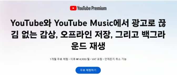 유튜브 프리미엄 가격 인상