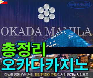 오카다 마닐라 카지노 호텔 대표 썸네일 이미지