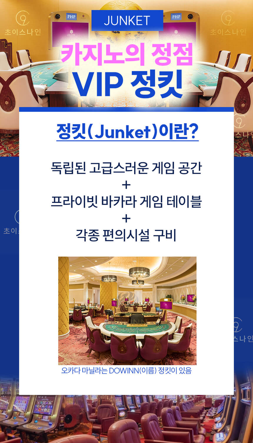 VIP 전용 정킷룸 – 프라이빗 바카라 공간