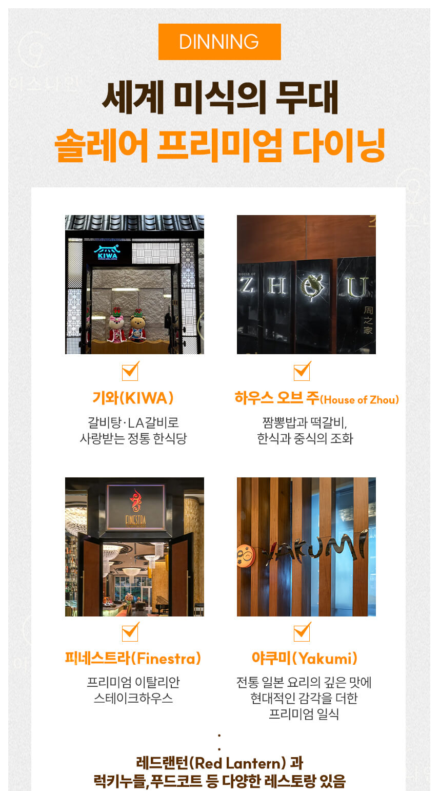 솔레어 카지노 호텔 다이닝