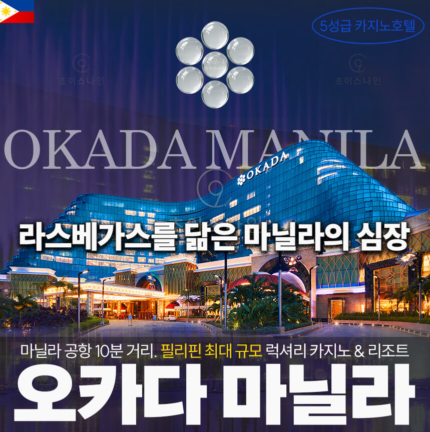 필리핀 카지노 여행 가이드 – 오카다 마닐라 카지노 호텔 전경
