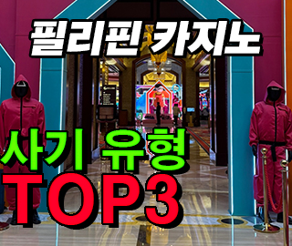 해외 카지노 사기 유형 소개 이미지