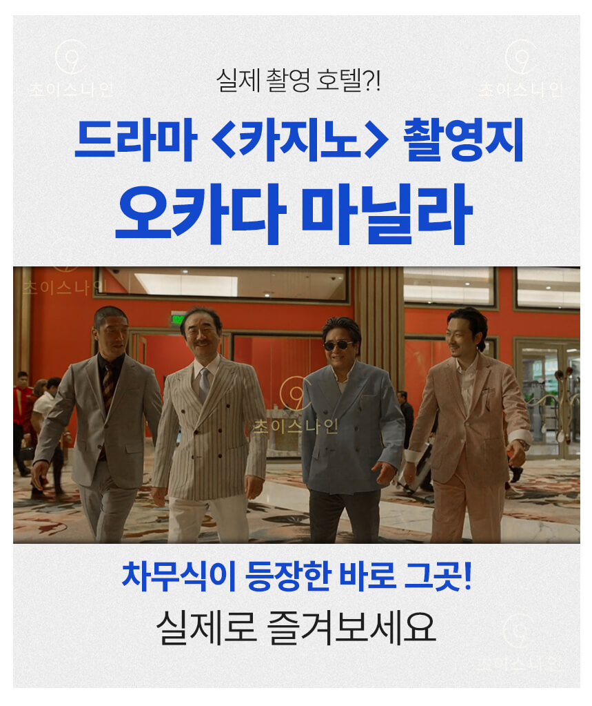 드라마 카지노 촬영지 오카다 마닐라 호텔 내부