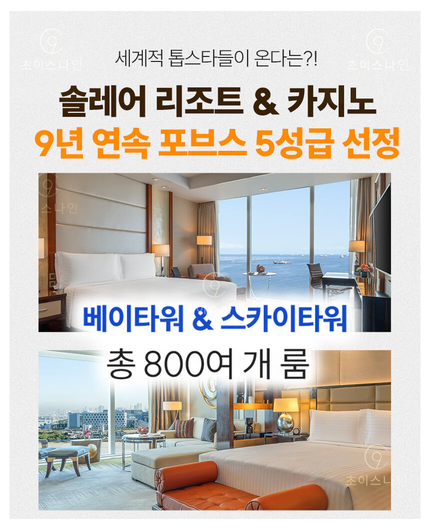 솔레어 리조트 호텔 특징