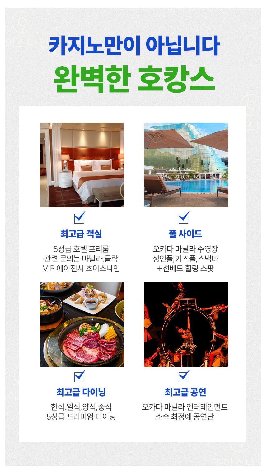 오카다 마닐라 카지노 호텔 – 객실, 다이닝, 쇼핑, 공연 통합