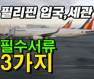 필리핀 입국 시 필요한 준비서류와 세관 정보 요약 썸네일 이미지
