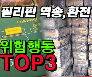 필리핀 환전 시 사기 예방을 위한 주의사항 요약 이미지