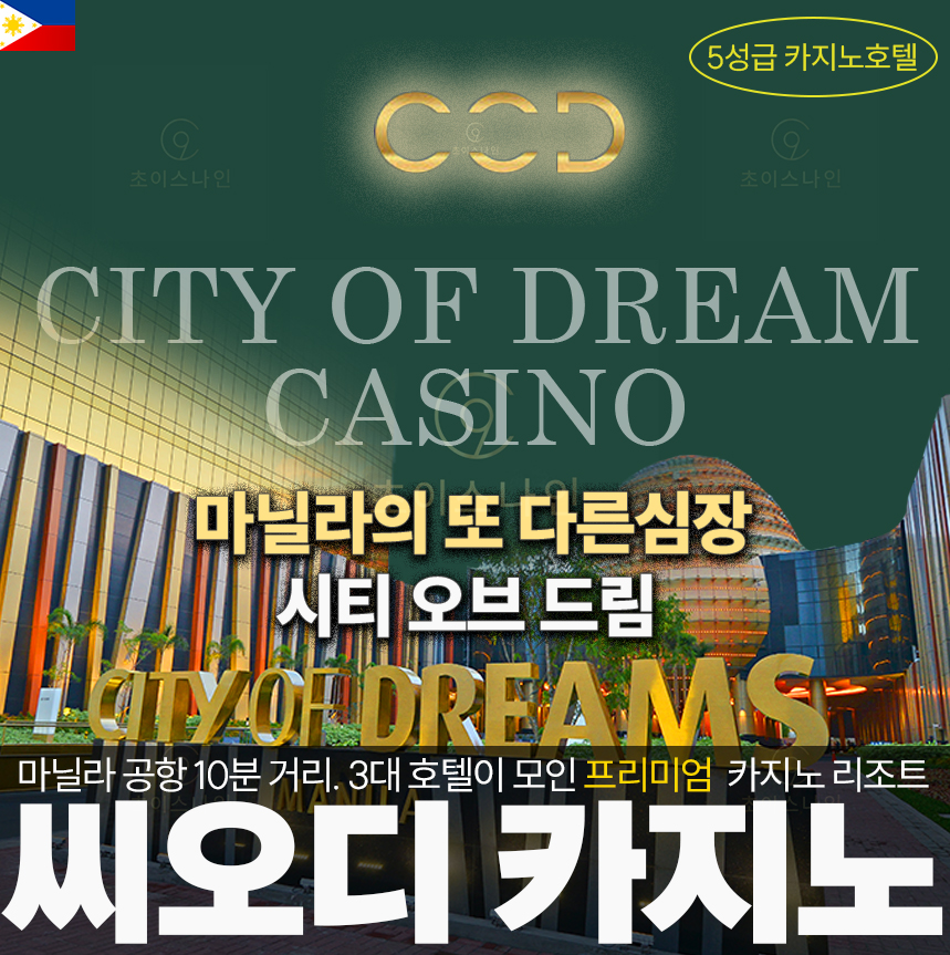 시티 오브 드림즈 마닐라 리조트 전경