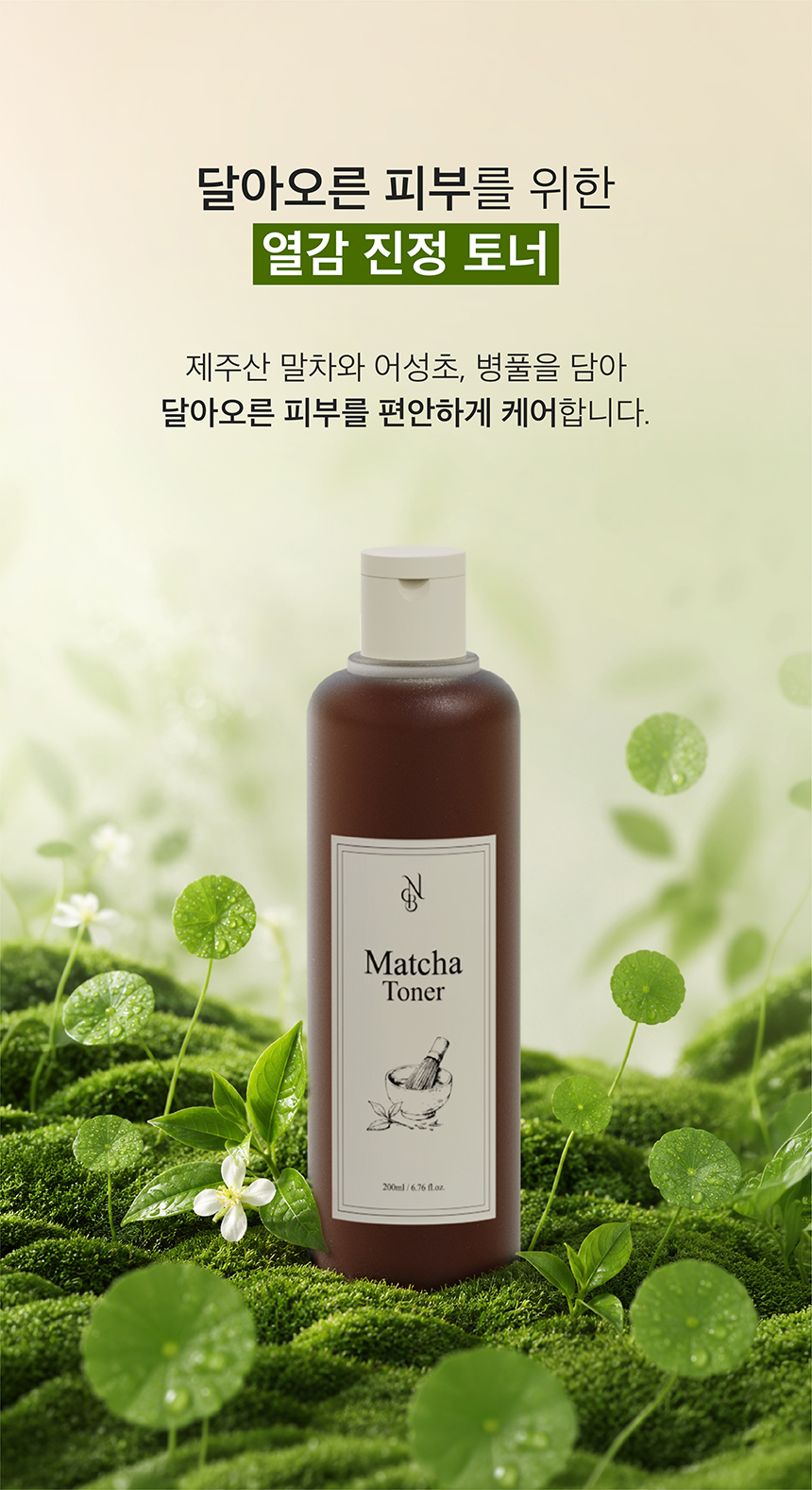 (NEW)제주 말차 토너