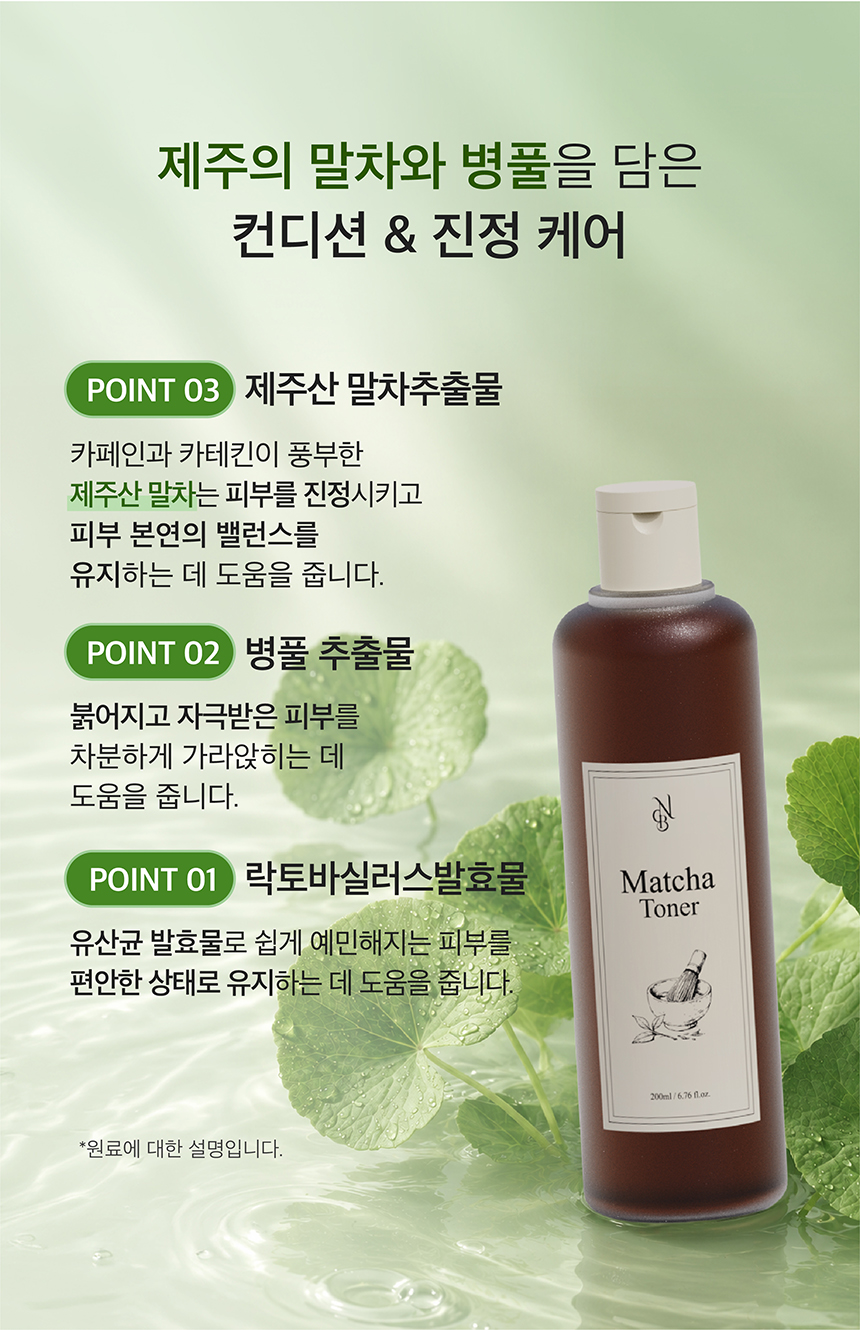 (NEW)제주 말차 토너