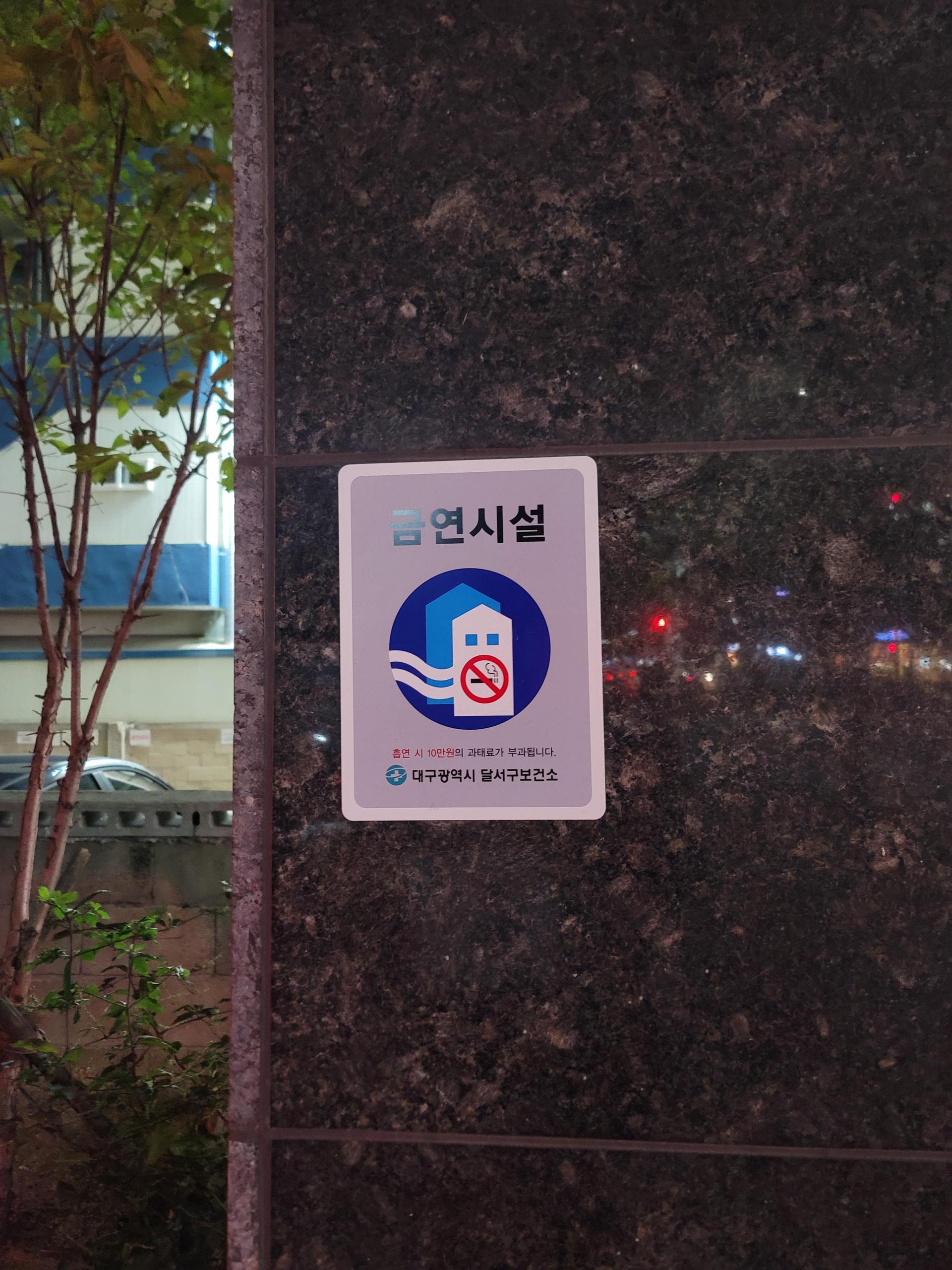 곳곳에 있는 금연구역 : 인증, image size:1920x2560