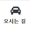 오시는 길.png