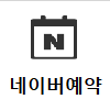 네이버 예약.png
