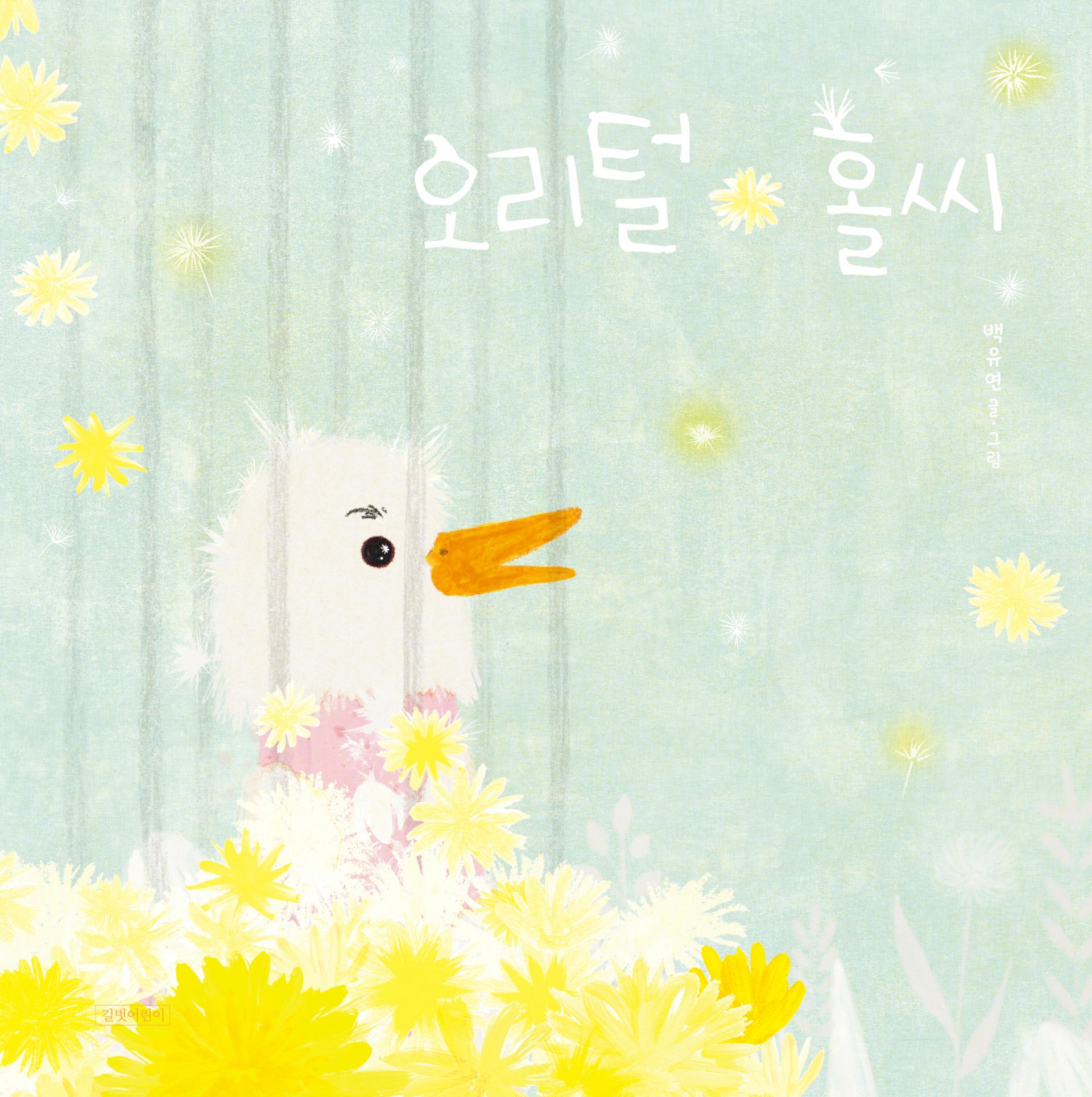 오리털 홀씨_앞표지14.jpg