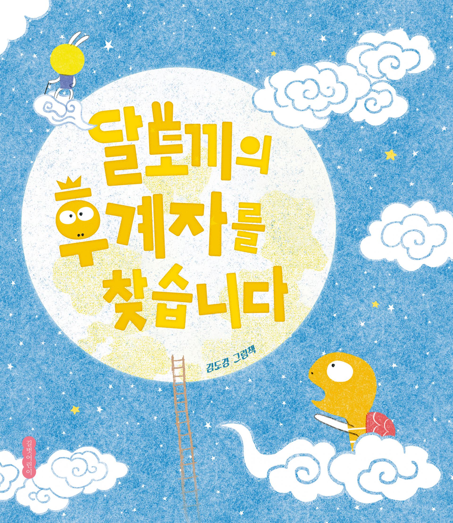 달토끼의 후계자를 찾습니다_앞표지.jpg