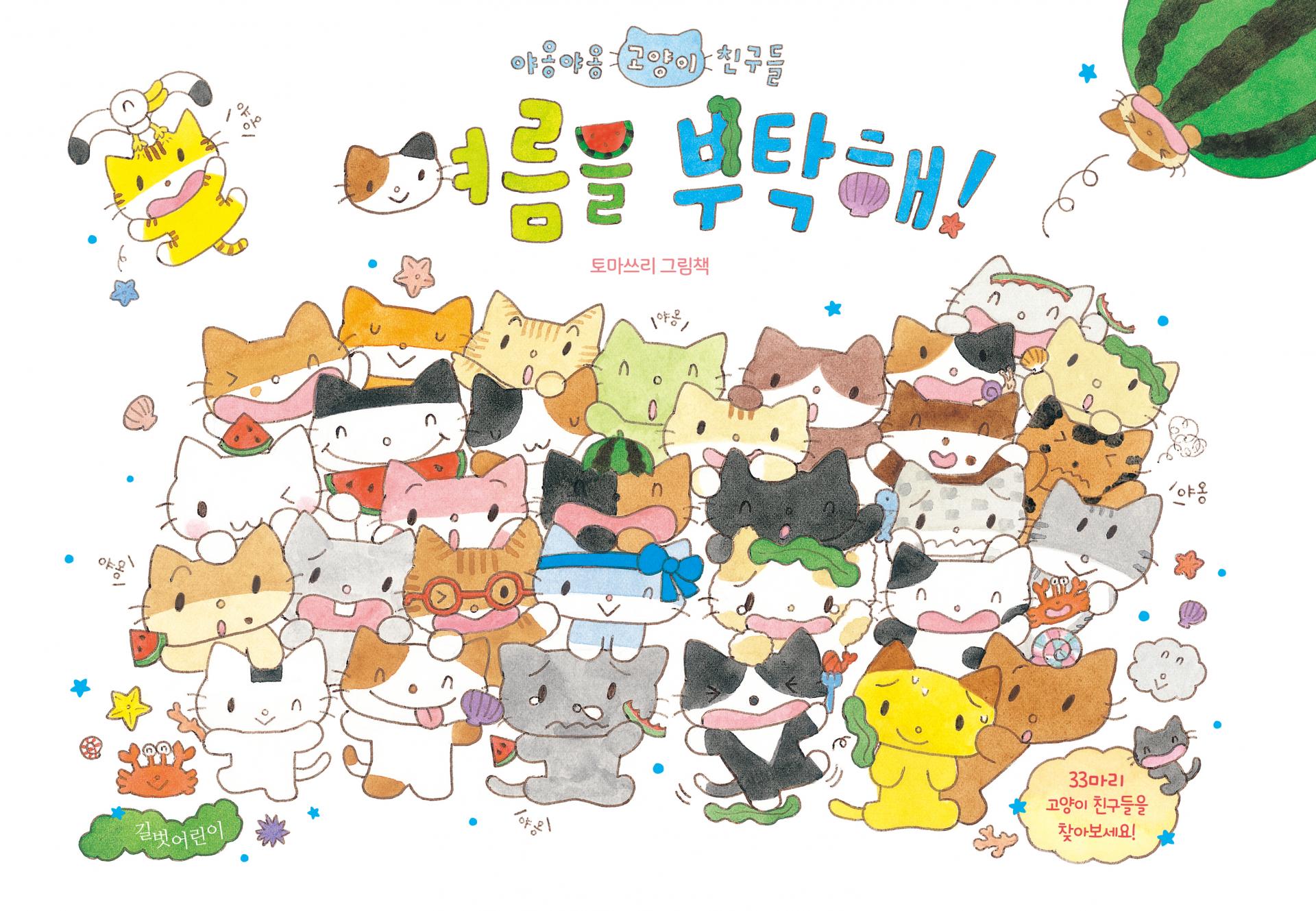 야옹야옹여름을부탁해-본문.jpg