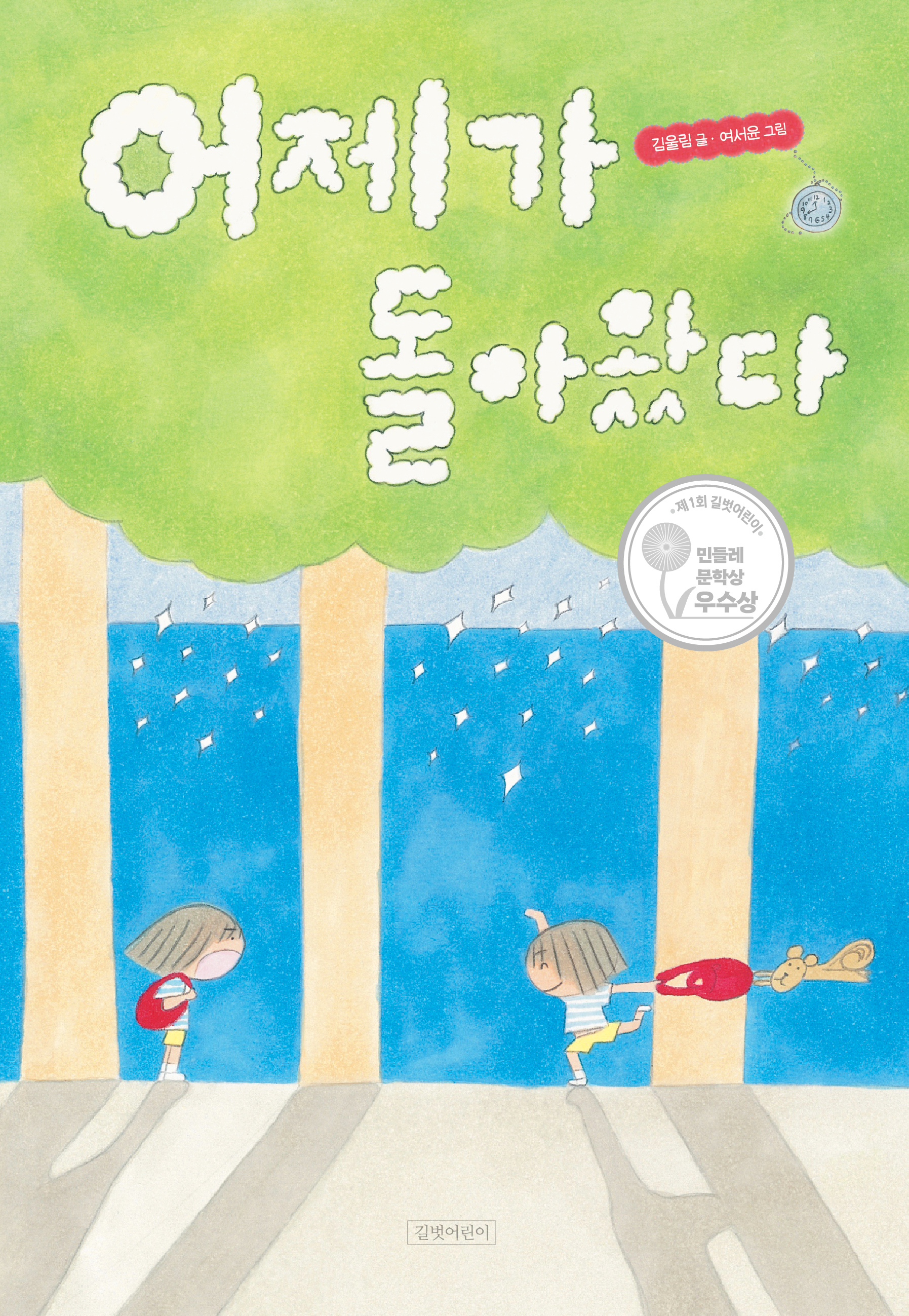 02.[길벗어린이]어제가돌아왔다_표지.jpg