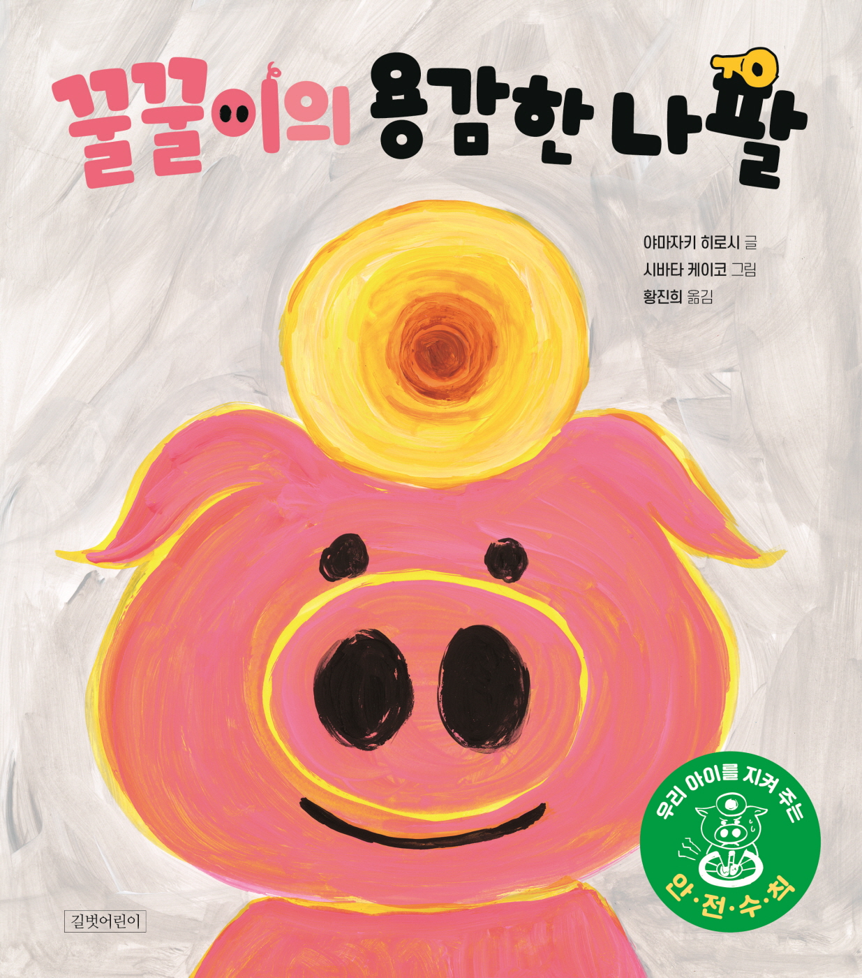 02.[길벗어린이]꿀꿀이의 용감한 나팔_표지.jpg