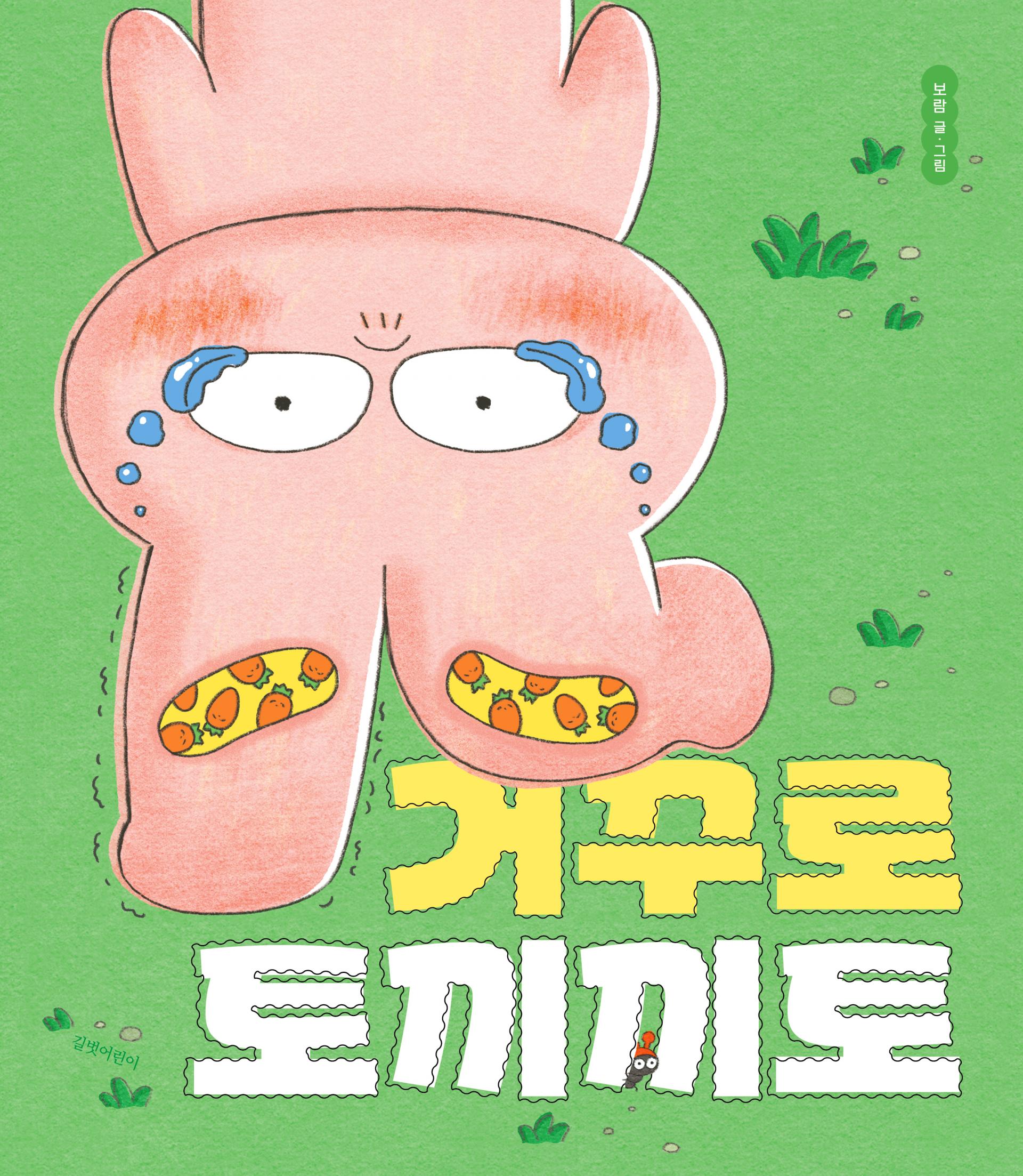 거꾸로 토끼끼토-앞표지.jpg