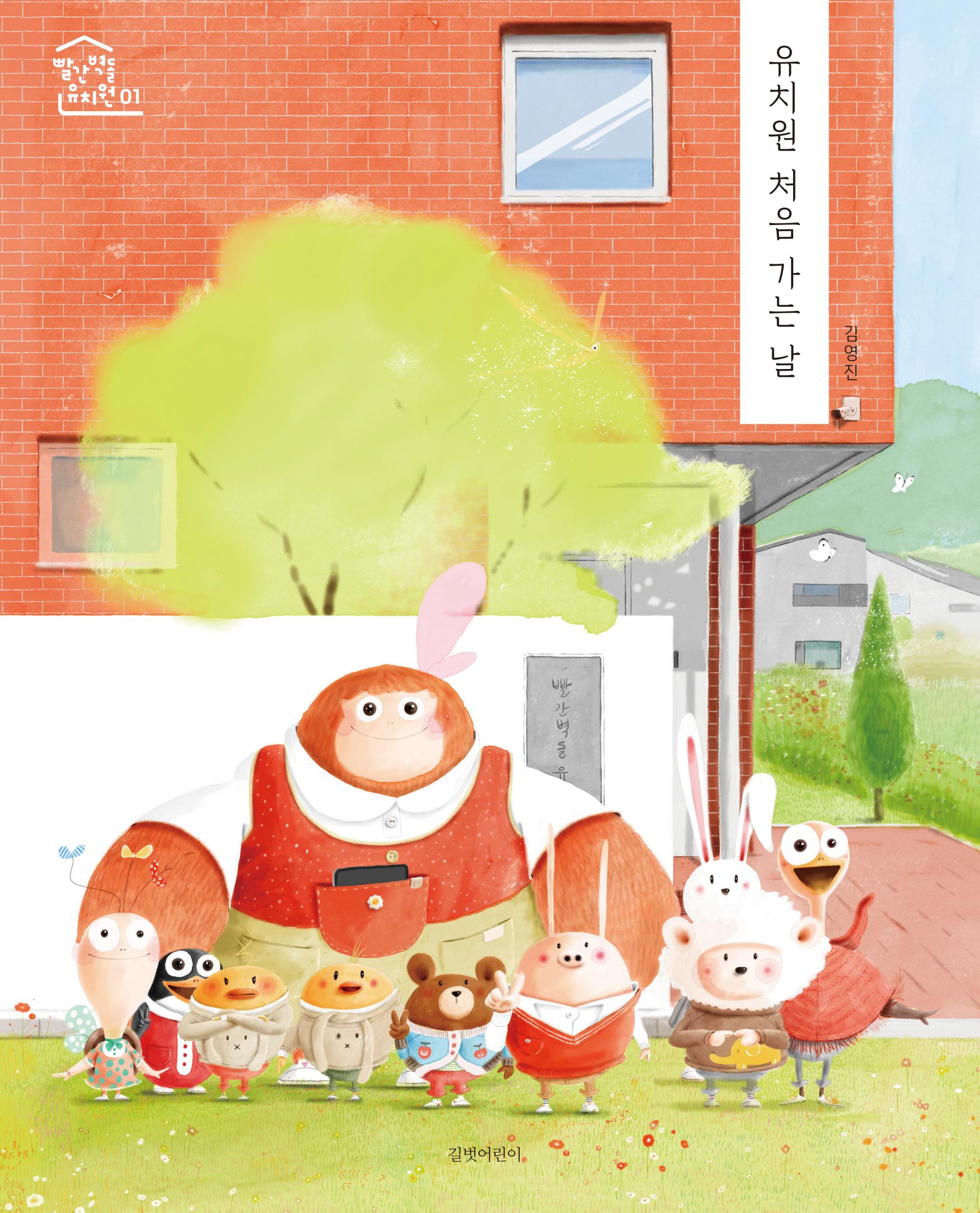 유치원처음가는날_표지.jpg