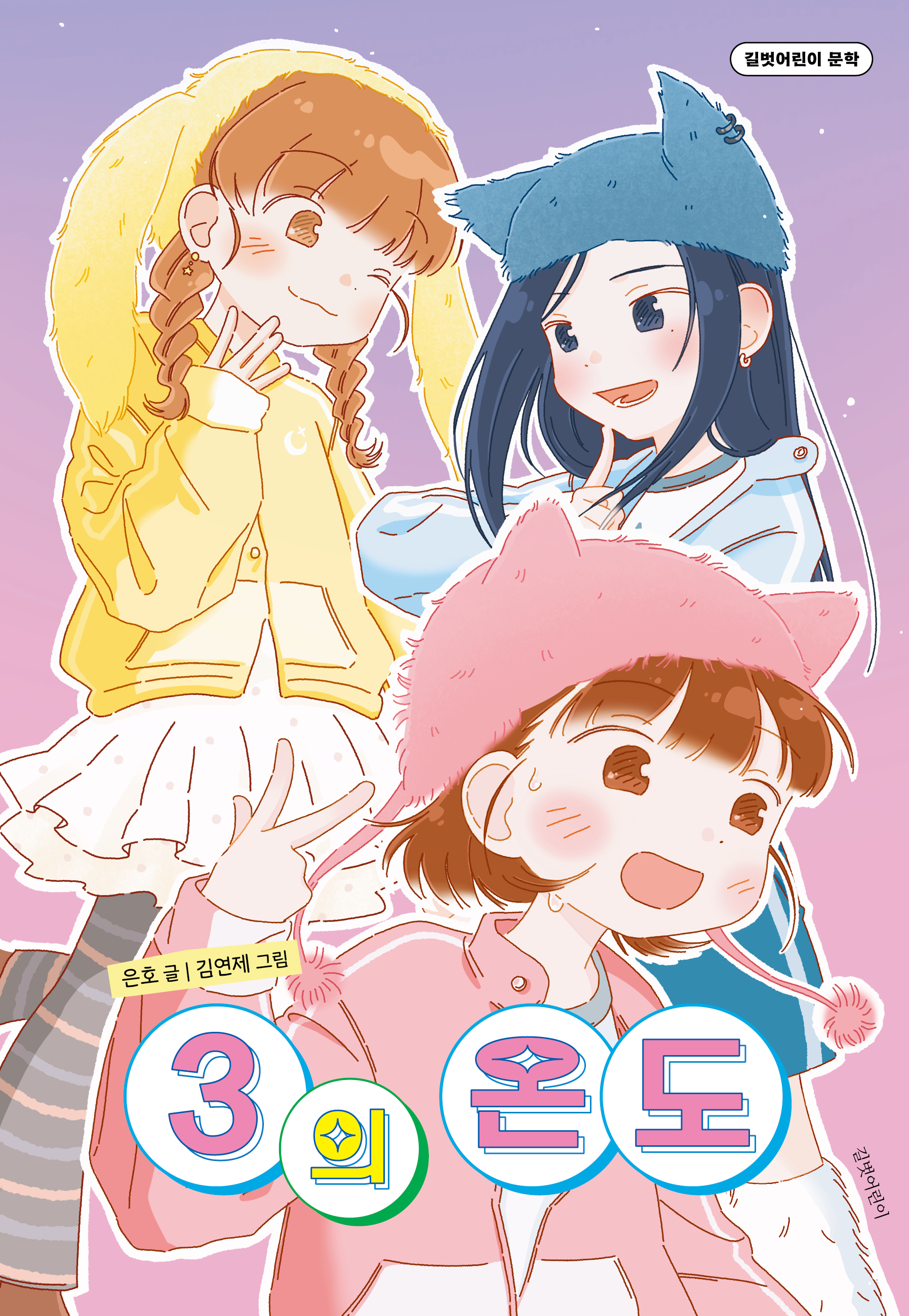 02.[길벗어린이]3의온도_표지.jpg