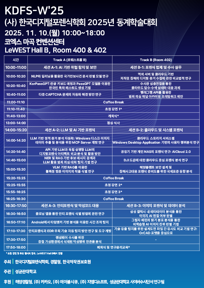 [CFP] 2025년_(사)_한국디지털포렌식학회_동계학술대회(2025. 10. 15.).png