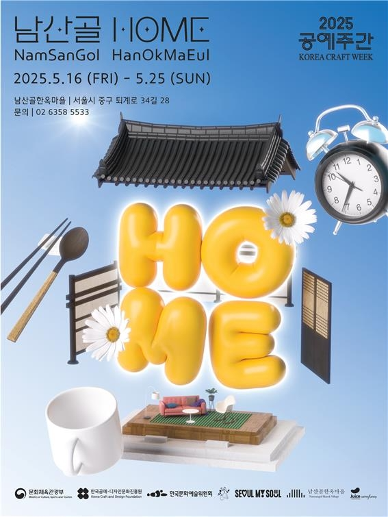 남산골한옥마을 기획전시 프로그램 '남산골HOME' [서울시 제공. 재판매 및 DB 금지]