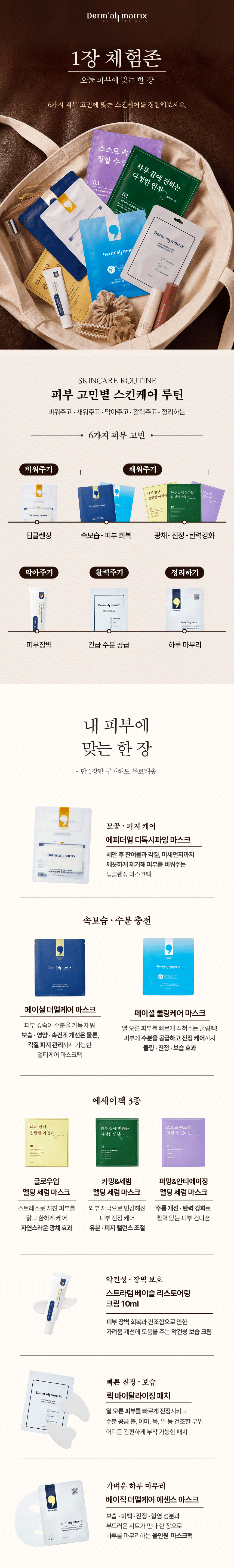 [1장부터 체험] 내 피부에 맞는 더멀매트릭스 체험존
